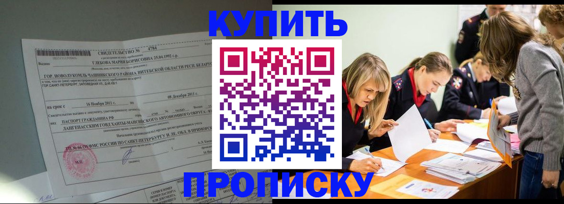 купить прописку в Одинцово