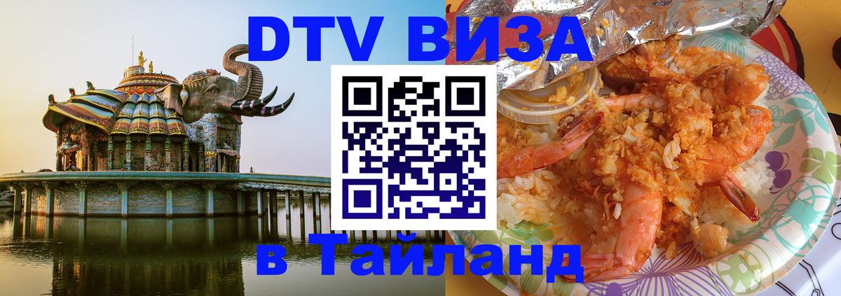 DTV (ДТВ) visa Таиланд Одинцово 