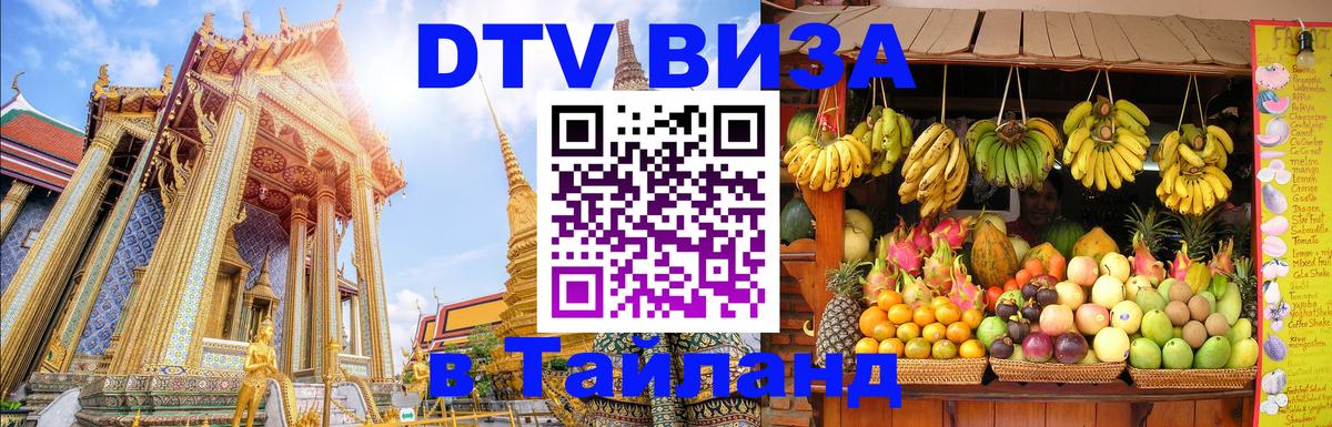 VISA в Тайланд для удалёнщиков 